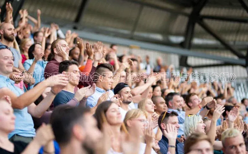 QY千亿球友会元隆雅图《2021东南亚运动会足球比赛精彩回顾与结果分析》