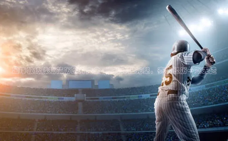 球友会-qy(中国)-官方网站百度翻译足球教练滕斌简历图片大全 - 资料详细完整，赛事经历一览无遗