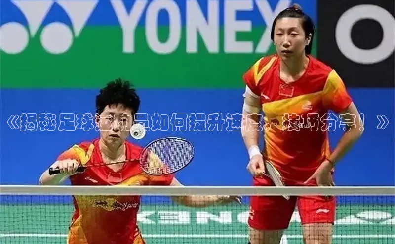 qy球友会平台下载在线携程《揭秘足球运动员如何提升速度，技巧分享！》