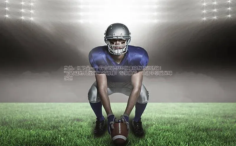 QY千亿球友会百度网盘企业版当然，以下是一个符合百度SEO标准的新标题建议：
\