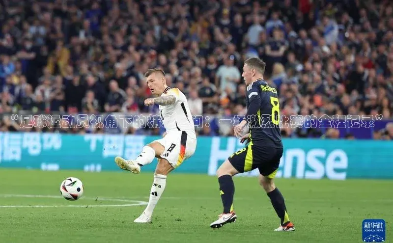 千亿球会网页挪威主权基金“足球运动员视角下的精彩瞬间：一场激烈比赛的全程记录”
