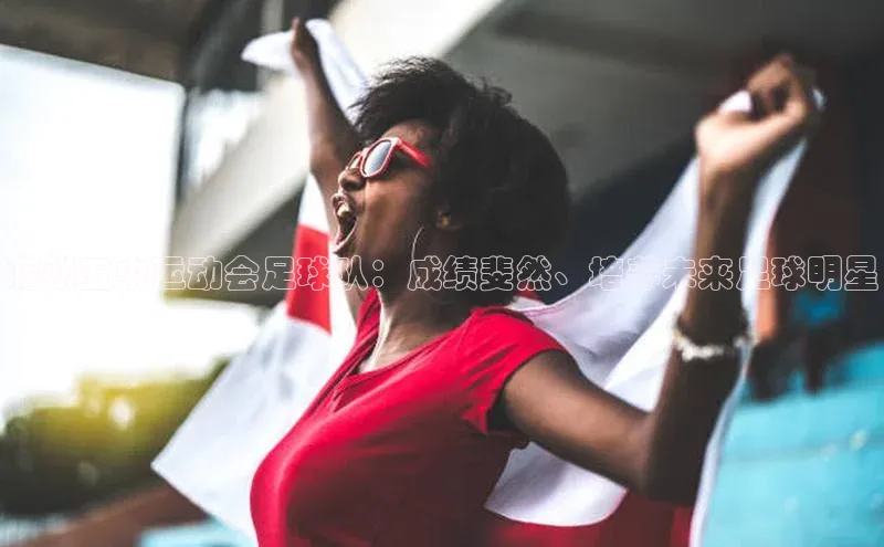 QY千亿球友会app极氪智能科技滁州五中运动会足球队：成绩斐然、培养未来足球明星