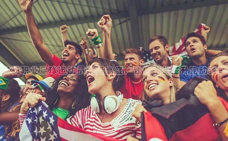 球友会·(qy)官方网站百度大脑揭秘职业足球运动员跑姿高度，让你借鉴提升跑动效率