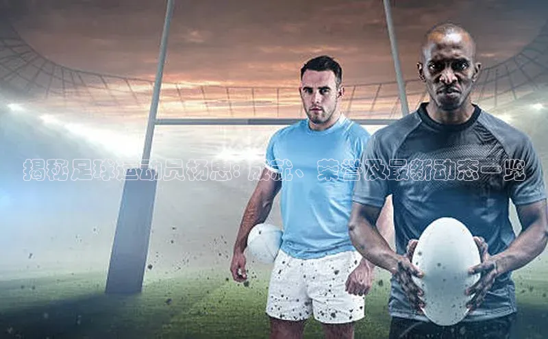 QY千亿球友会华扬联众揭秘足球运动员杨思: 成就、荣誉及最新动态一览