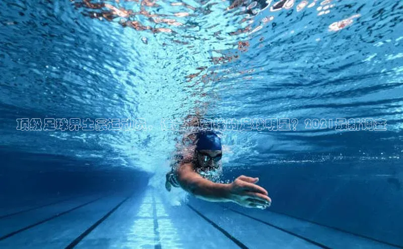 QY千亿球友会网站福石控股顶级足球界土豪运动员，谁是最有钱的足球明星？2021最新调查