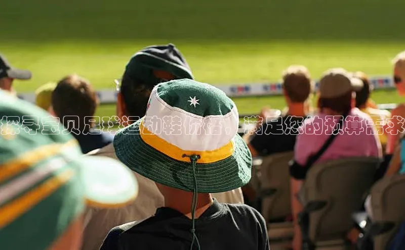 qy球友会平台下载在线百度手机卫士探寻宝贝足球运动鞋价格，满足您的预算需求