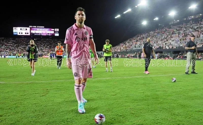 qy千亿球友会官网如流《16岁足球运动员心率参考值：你需要的关键信息》