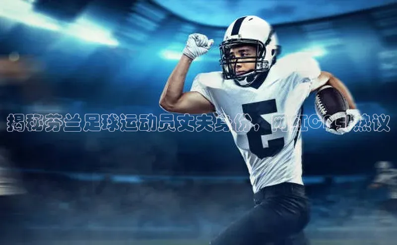 千亿球会网页挪威主权基金揭秘芬兰足球运动员丈夫身份，网红CP引热议