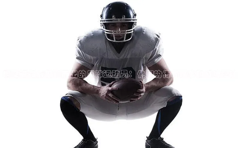 球友会登录入口江铃新能源揭秘退役后脱颖而出的足球运动员：他们的传奇故事和成功秘诀