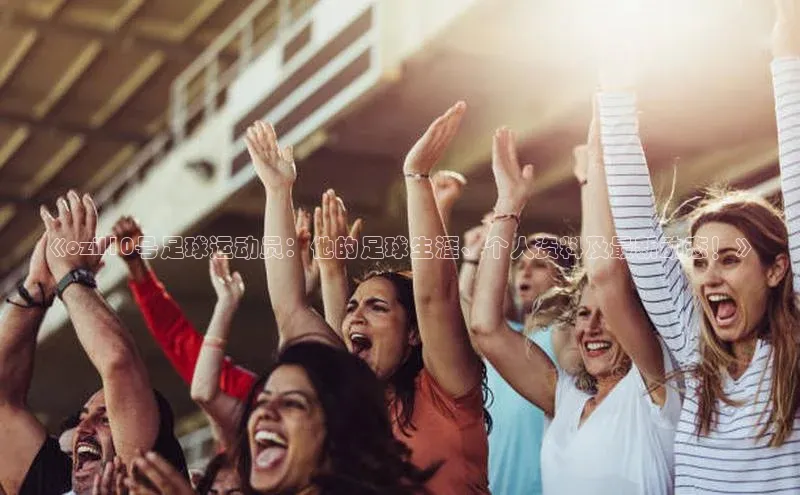 球友会官网入口百度安全社区《ozil10号足球运动员：他的足球生涯、个人资料及最新动态！》