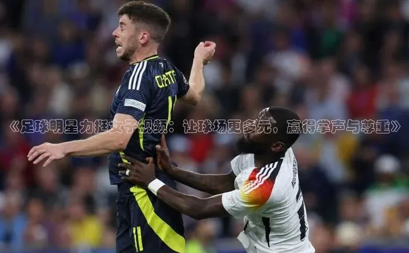 QY球友会(体育)官方网站百度翻译App《足球明星力挺女子视频：让球场更多元，赢得掌声与尊重》