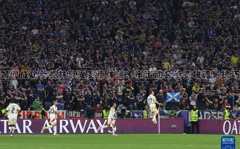 球友会-qy(中国)-官方网站百度翻译如何成功参赛并享受赛事体验：市运动会参赛攻略与技巧