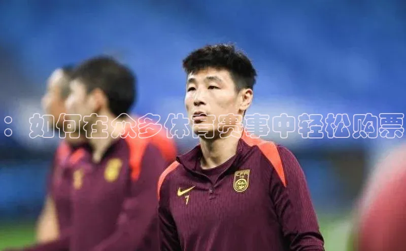 QY球友会提款说等待平台方审核观星盘：如何在众多体育赛事中轻松购票