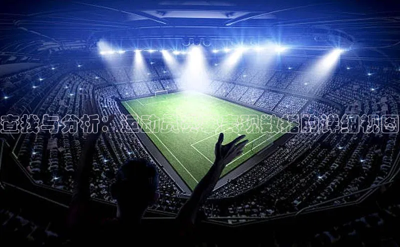 QY环球会友姚记科技查找与分析：运动员赛事表现数据的详细视图