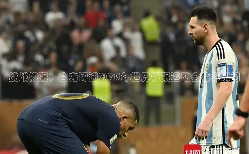 球友会官网登录入口度小满支付挑战极限：官方评述2023年世界极限运动会精彩瞬间