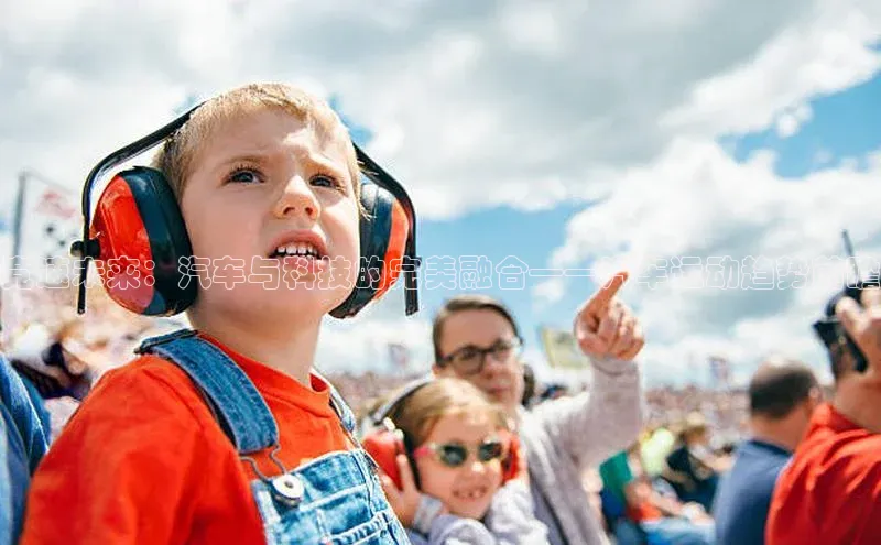 球友会app官方网站入口百度识图竞速未来：汽车与科技的完美融合——汽车运动趋势前瞻