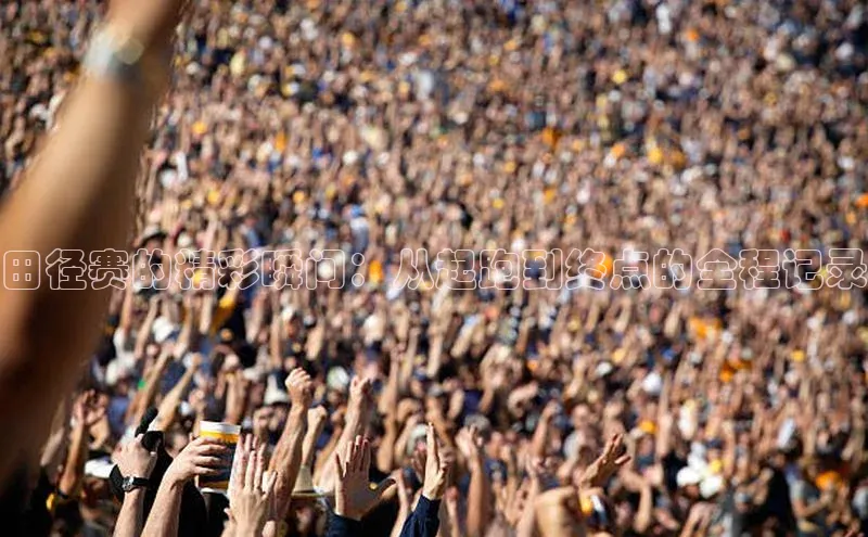 千亿球会网页挪威主权基金田径赛的精彩瞬间：从起跑到终点的全程记录