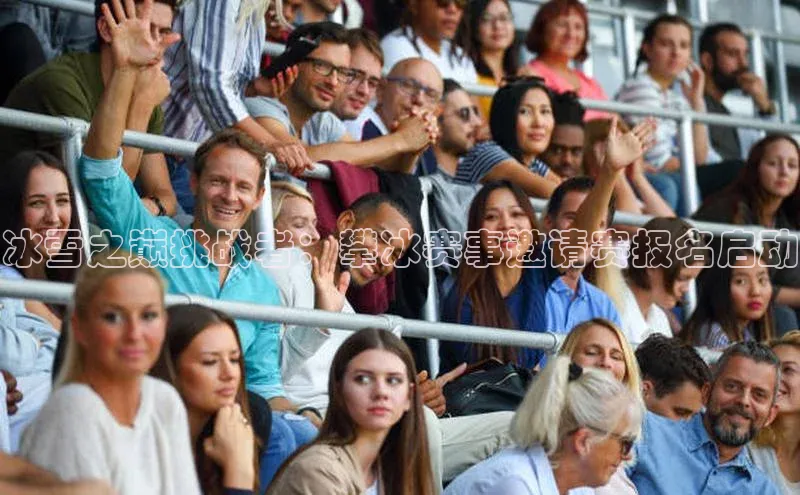 QY球友会提款说等待平台方审核一径科技冰雪之巅挑战者：攀冰赛事邀请赛报名启动