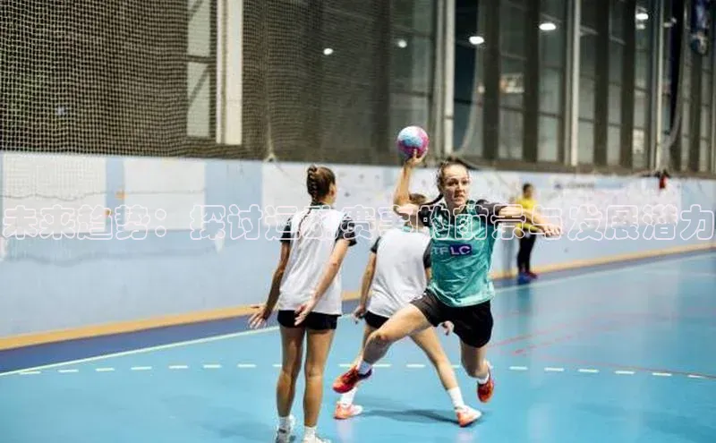 qy球友会体育官网下载百度手机输入法未来趋势：探讨运动赛事的前景与发展潜力