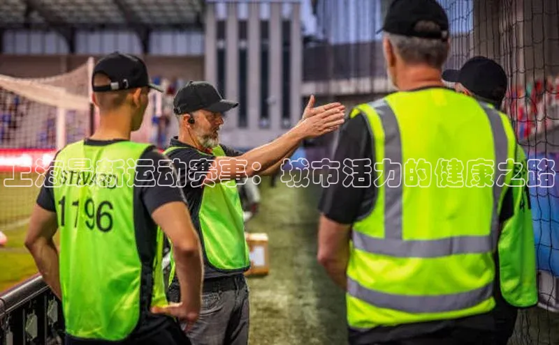 qy球友会平台下载在线携程上海最新运动赛事：城市活力的健康之路