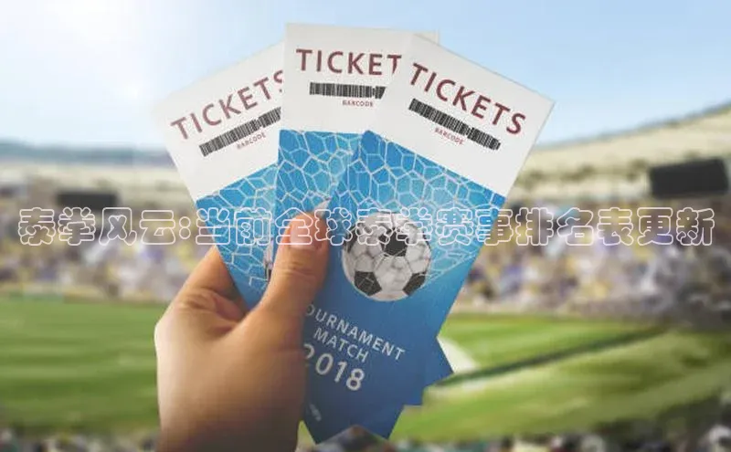 QY球友会(体育)官方网站百度翻译App泰拳风云:当前全球泰拳赛事排名表更新