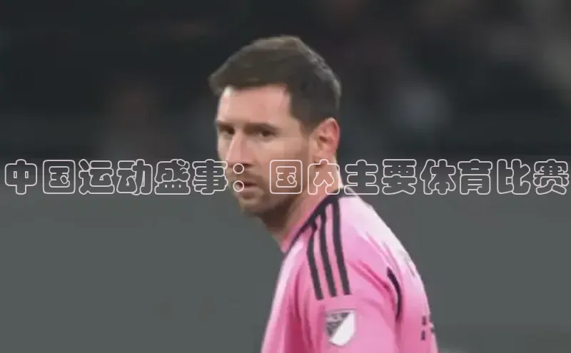 qy球友会平台下载在线百度手机卫士中国运动盛事：国内主要体育比赛