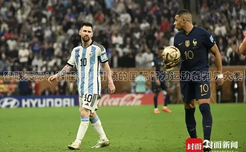 QY千亿球友会平台登录百度数据开放平台智联天际：智能科技引领的国际智力运动裁判员大赛