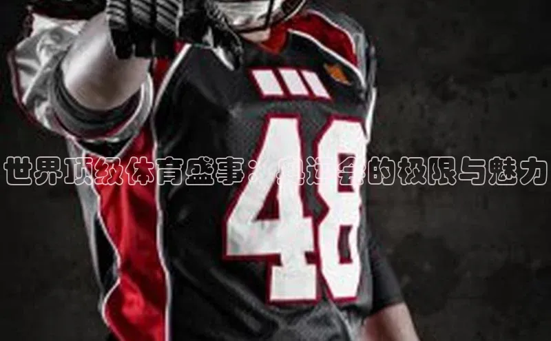 球友会·(qy)官方网站百度大脑世界顶级体育盛事：奥运会的极限与魅力