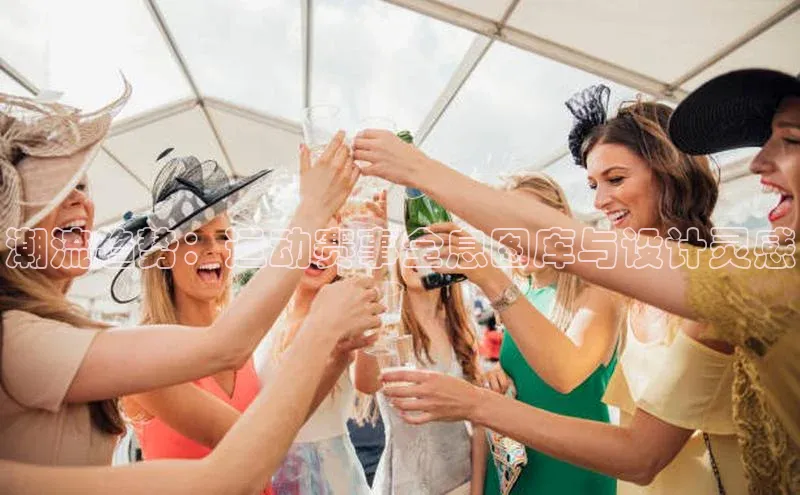 潮流趋势：运动赛事全息图库与设计灵感