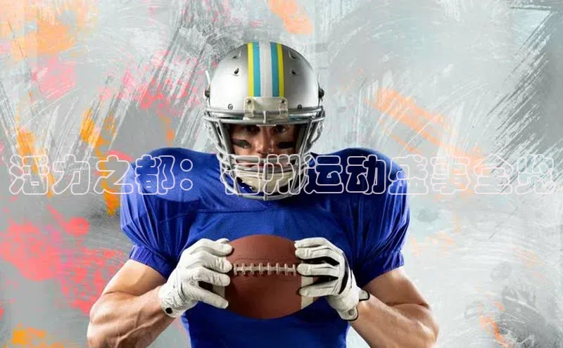 活力之都：福州运动盛事全览