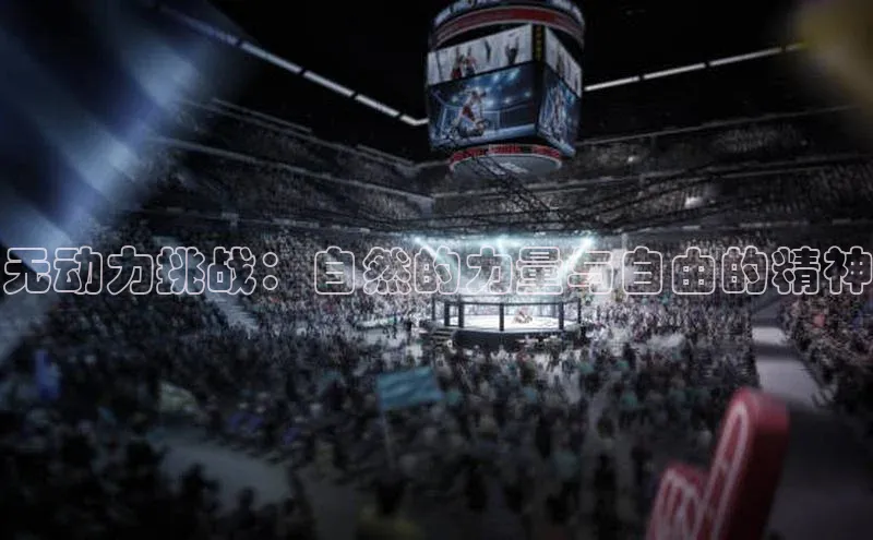 无动力挑战：自然的力量与自由的精神