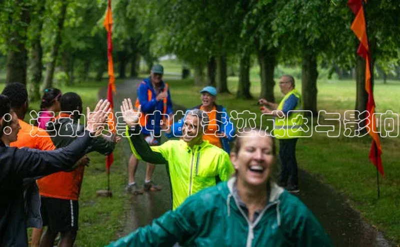 ：运动赛事中的奇迹成因与影响