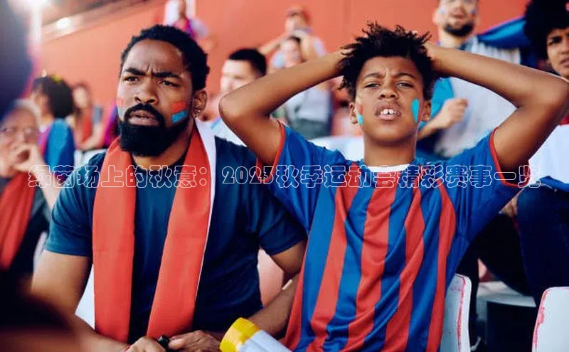 绿茵场上的秋意：2023秋季运动会精彩赛事一览