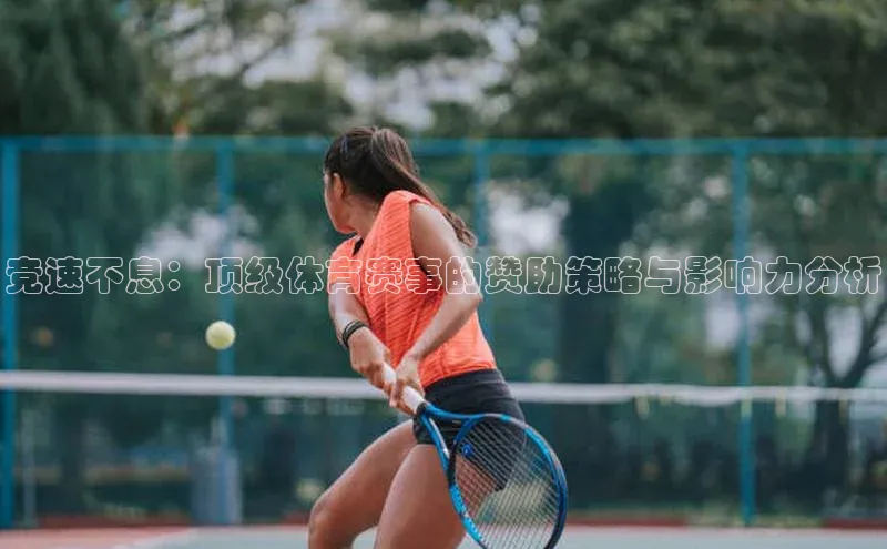 竞速不息：顶级体育赛事的赞助策略与影响力分析