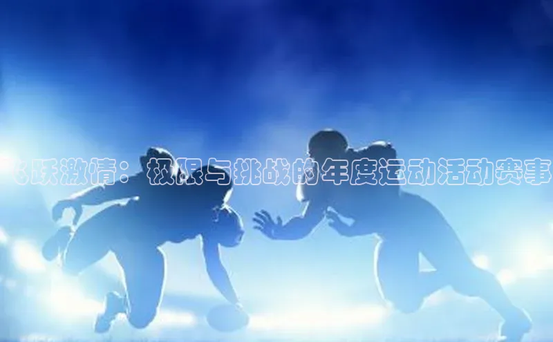 飞跃激情：极限与挑战的年度运动活动赛事