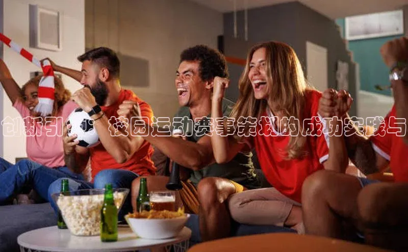创新引领：校园运动赛事策划的成功实践与