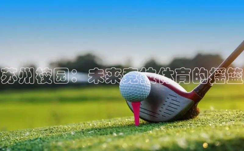 苏州校园：未来竞技体育的摇篮