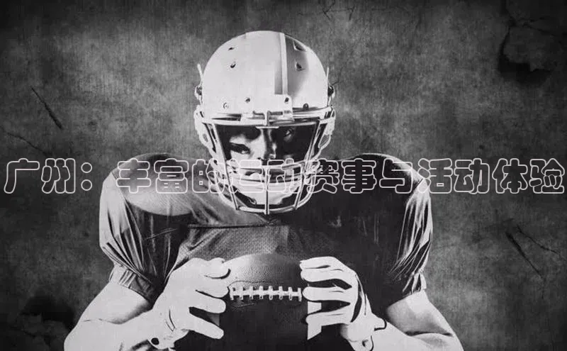 广州：丰富的运动赛事与活动体验