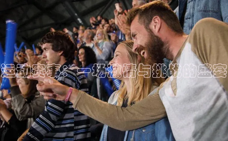 运动赛事：一场激情与挑战的盛宴