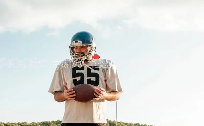 塑造未来：一场汽车运动赛事的创新方案设计