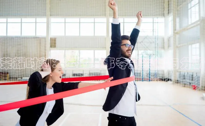 荣耀时刻：运动赛事夺冠瞬间与分析