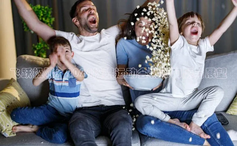 飞跃极限：2024极限运动会精彩回顾与展望