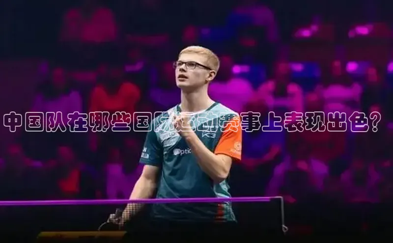 中国队在哪些国际运动赛事上表现出色？
