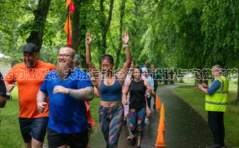 活力激发：大班运动会课程设计与实施策略