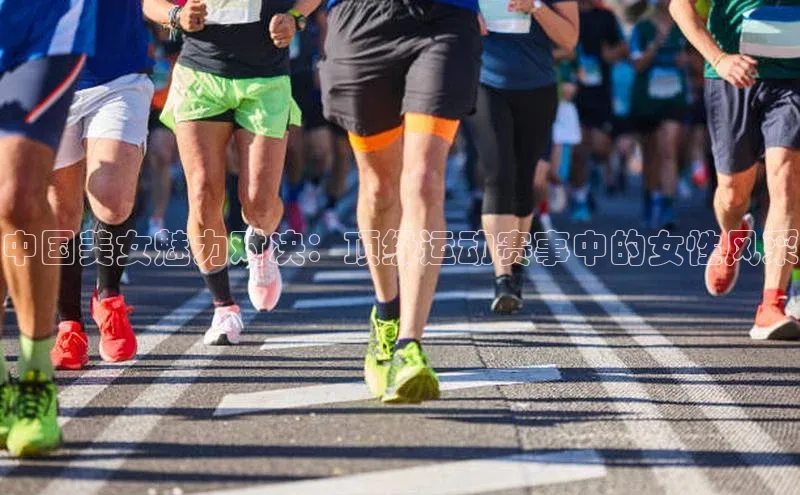 中国美女魅力对决：顶级运动赛事中的女性风采
