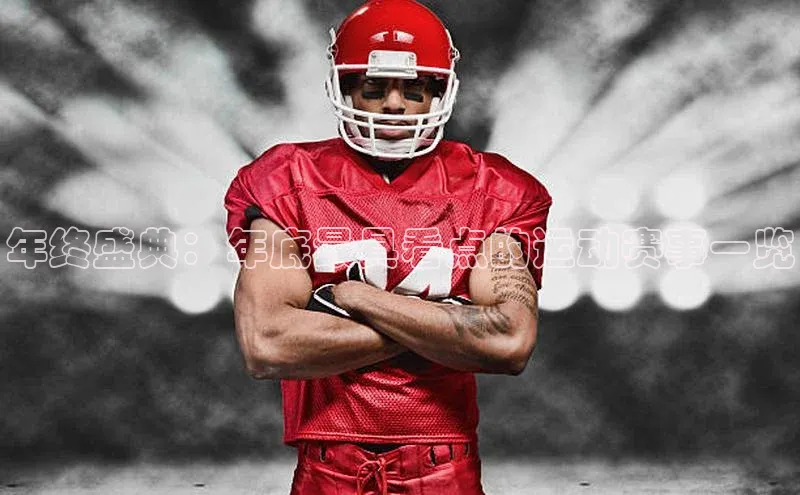 年终盛典：年底最具看点的运动赛事一览