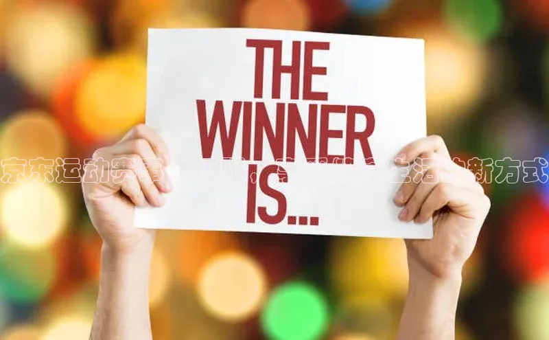 京东运动赛事：极限，享受健康生活的新方式