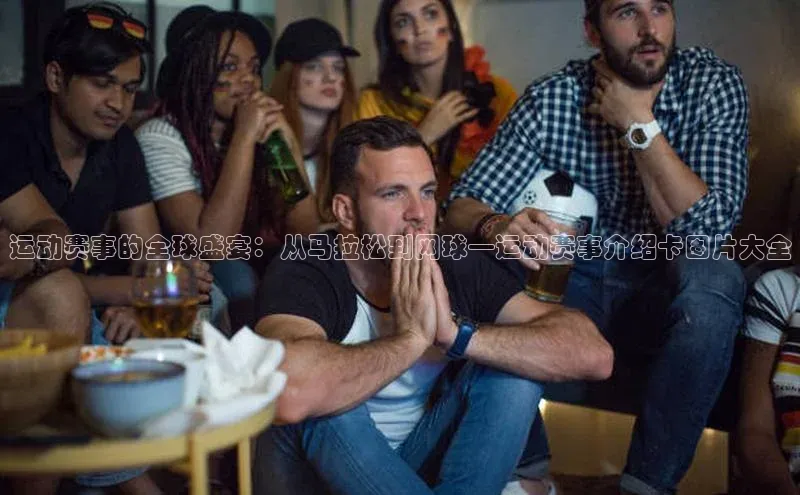 运动赛事的全球盛宴：从马拉松到网球—运动赛事介绍卡图片大全