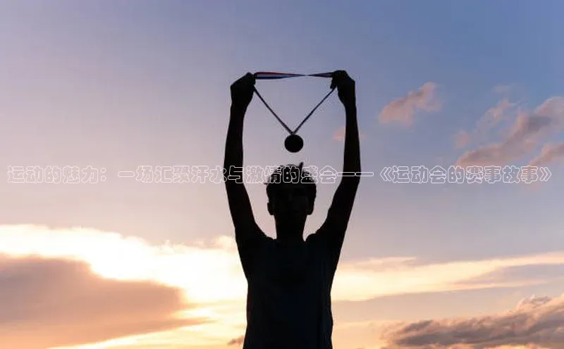 运动的魅力：一场汇聚汗水与激情的盛会——《运动会的赛事故事》