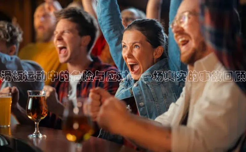 滑板运动中的危险与应对：一场真实的事故回顾